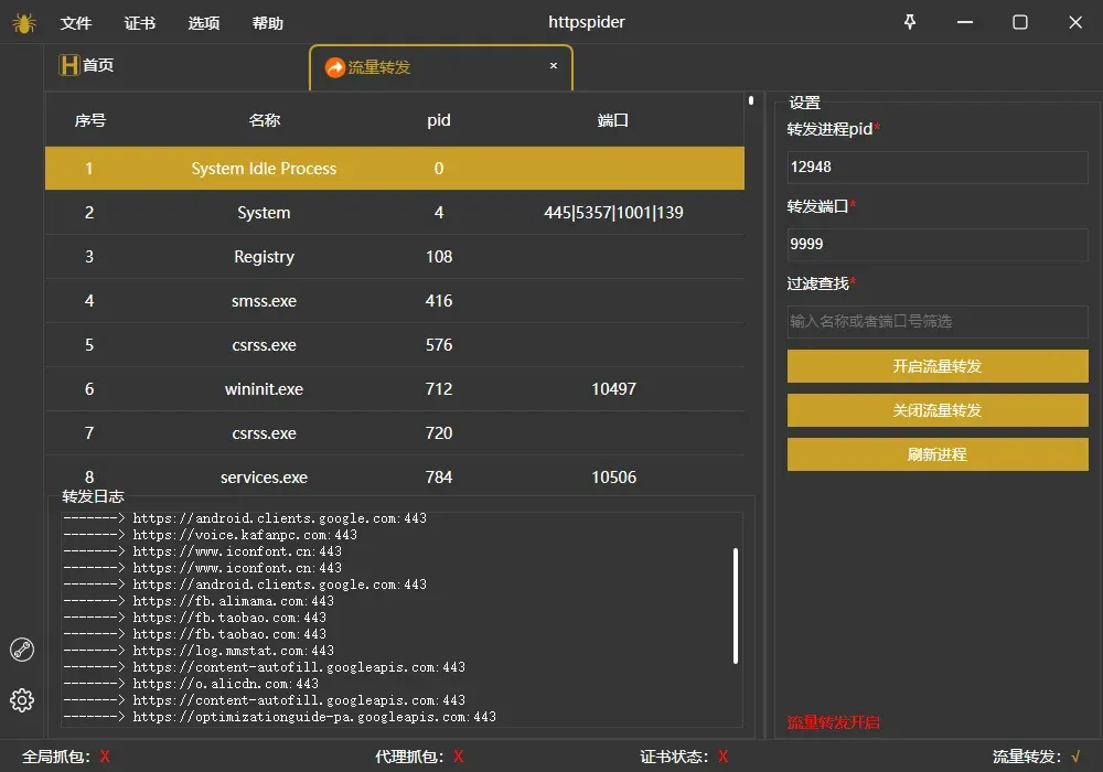 httpspider流量转发
