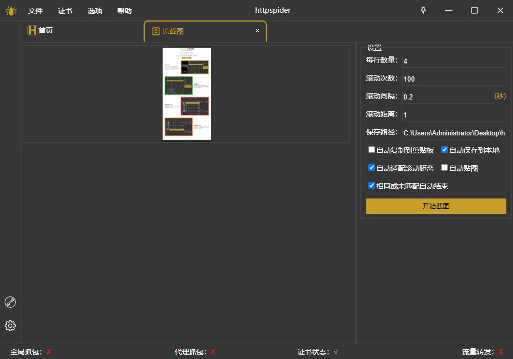 httpspider长截图