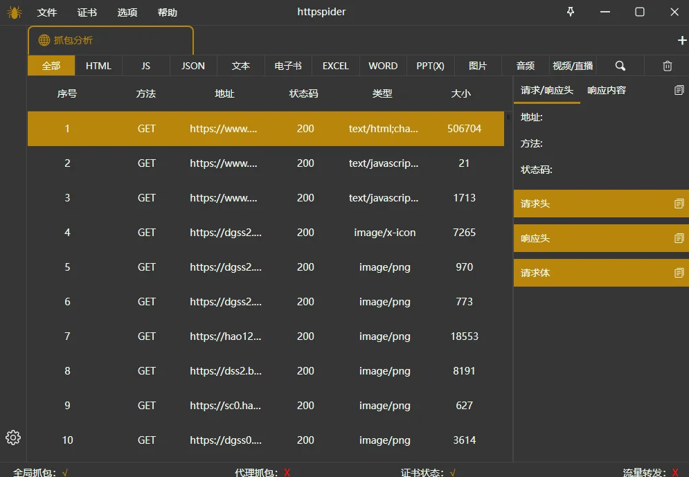 代理抓包界面示意图