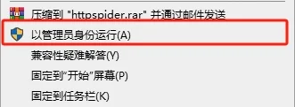 右键以管理员身份运行