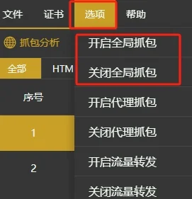 全局抓包菜单选项