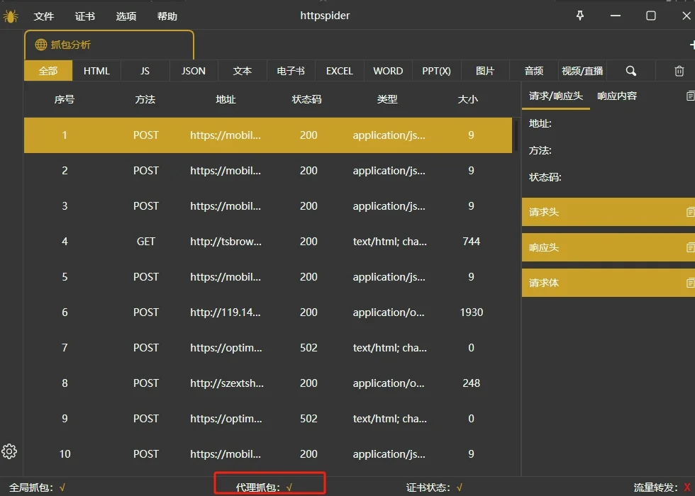 代理抓包状态显示