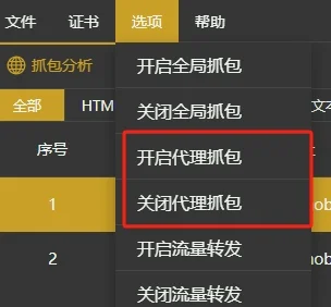 代理抓包菜单选项