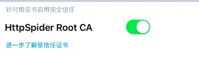 证书信任设置开关