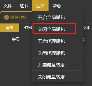 关闭全局抓包菜单