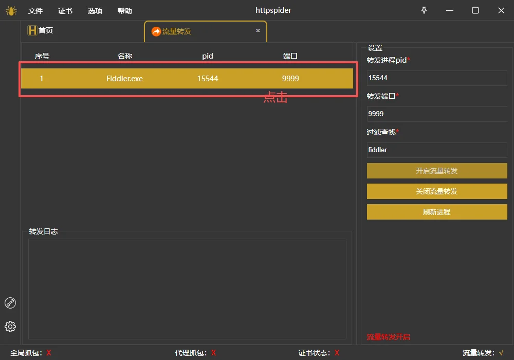 httpspdier流量转发