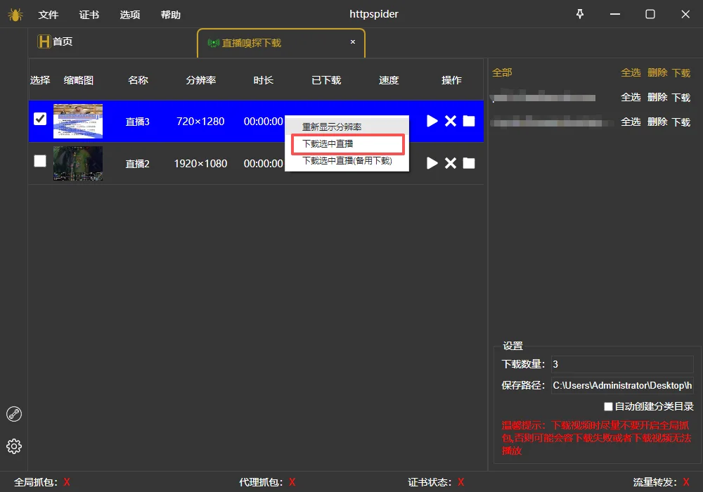 httpspider直播嗅探下载选中直播