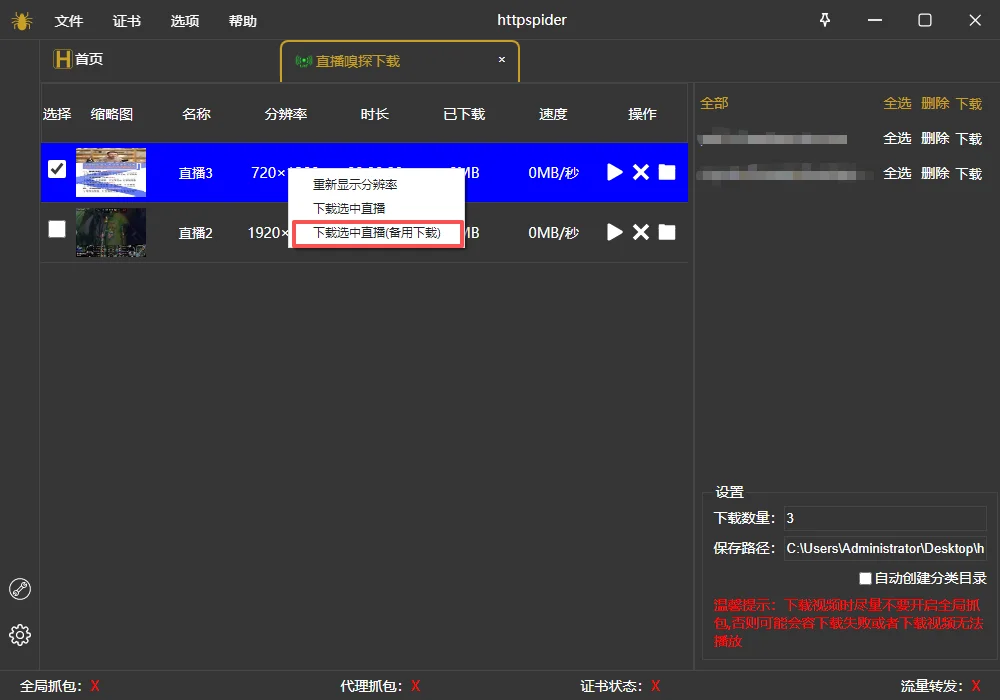 httpspider直播嗅探下载选中直播