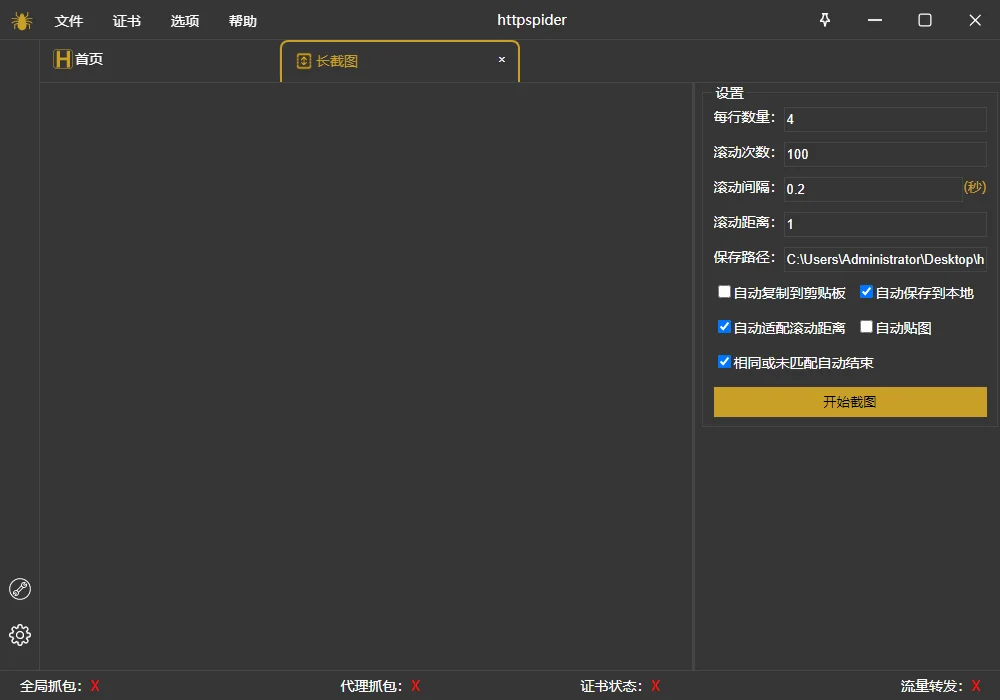 httpspider长截图使用文档