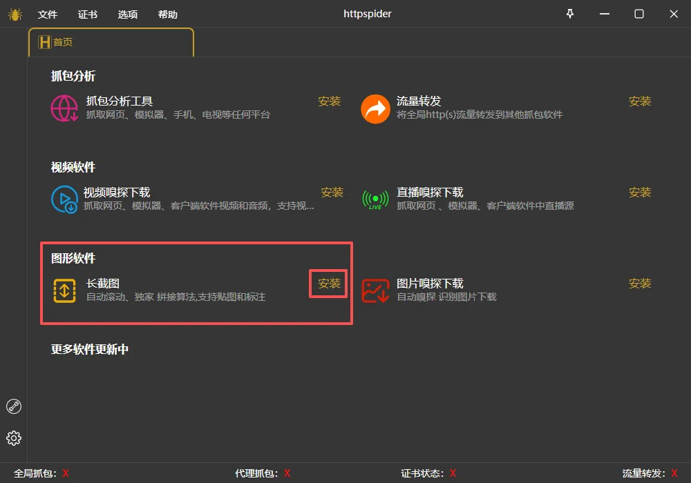 httpspider长截图使用文档