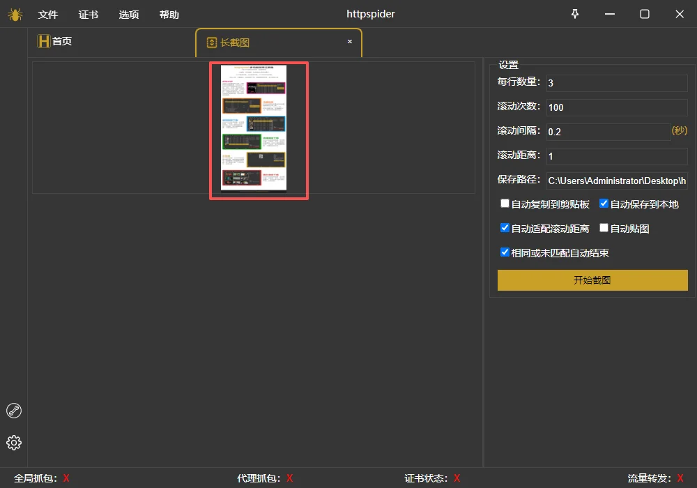 httpspider长截图使用文档